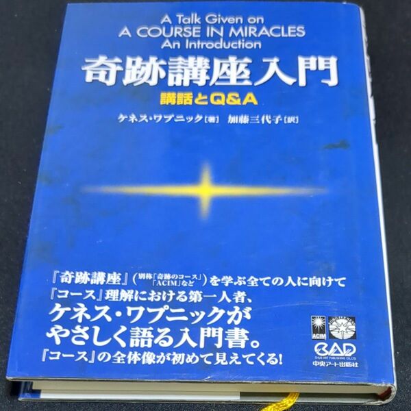 奇跡講座入門　講話とＱ＆Ａ ケネス・ワプニック／著　加藤三代子／訳
