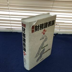 J04-109 最新財務諸表論 第8版 武田隆二著 中央経済社 カバーに破れあり