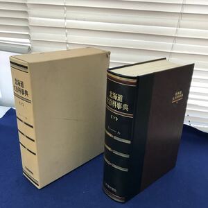 J06-007 北海道大百科事典 下 た-わ 北海道新聞社 外箱に破れあり