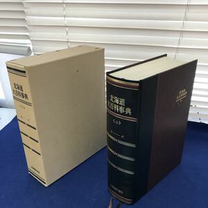 J06-009 Hokkaido large encyclopedia on .-. Hokkaido newspaper company replacement seal equipped, one part is already . has been make 