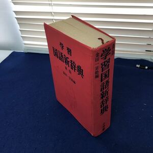 J06-034 New Edition Learning Японское словарь Канеда Ичикё Дочерние компании (фамилия) и печать.