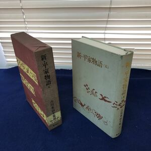 J06-040 新・平家物語（五） 吉川英治全集37 講談社 月報あり