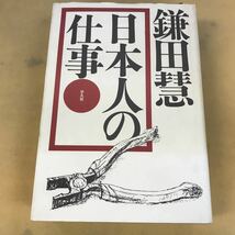 J08-008 鎌田 慧 日本人の仕事 平凡社 表紙に汚れ有り_画像1