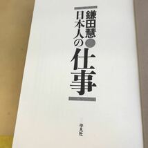 J08-008 鎌田 慧 日本人の仕事 平凡社 表紙に汚れ有り_画像4