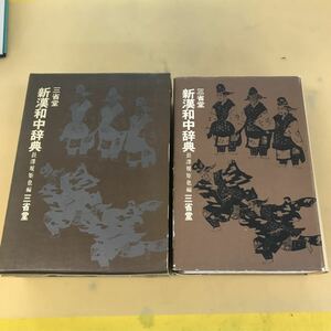 J08-010 三省堂 新漢和中辞典 長澤規矩也編 三省堂 記名塗りつぶし有り