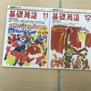 J012-003 NHKラジオ基礎英語　1993年2冊　1994年基礎英語① 5冊　基礎英語③ 1冊　基礎英語②5冊　1995年　基礎英語② 4冊基礎英語① 4冊　