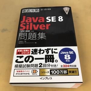 J08-024 徹底攻略 試験番号1ZO-808 Java SILVER SE8 対応 問題集 一冊でOK impress