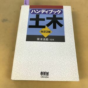 J08-028 ハンディブック 土木 ＜改訂2版 粟津清蔵・監修 Ohmshaオーム社 