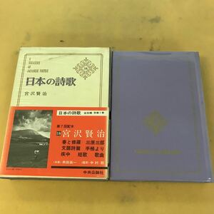 J08-033 日本の詩歌 宮沢賢治 18 中央公論社 ケース汚れ有り