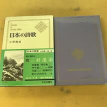 J08-034 日本の詩歌 22 三好達治 中央公論社 汚れ有り_画像1