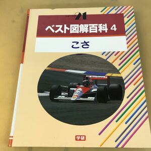 J08-050 ニューベスト21 ベスト図解百科4 こ さ 学研