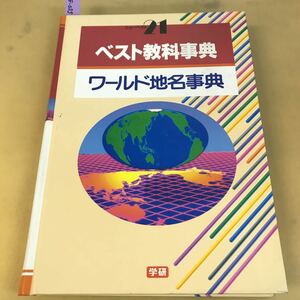 J08-055 ニューベスト21 ベスト教科辞典 ワールド地名事典 学研