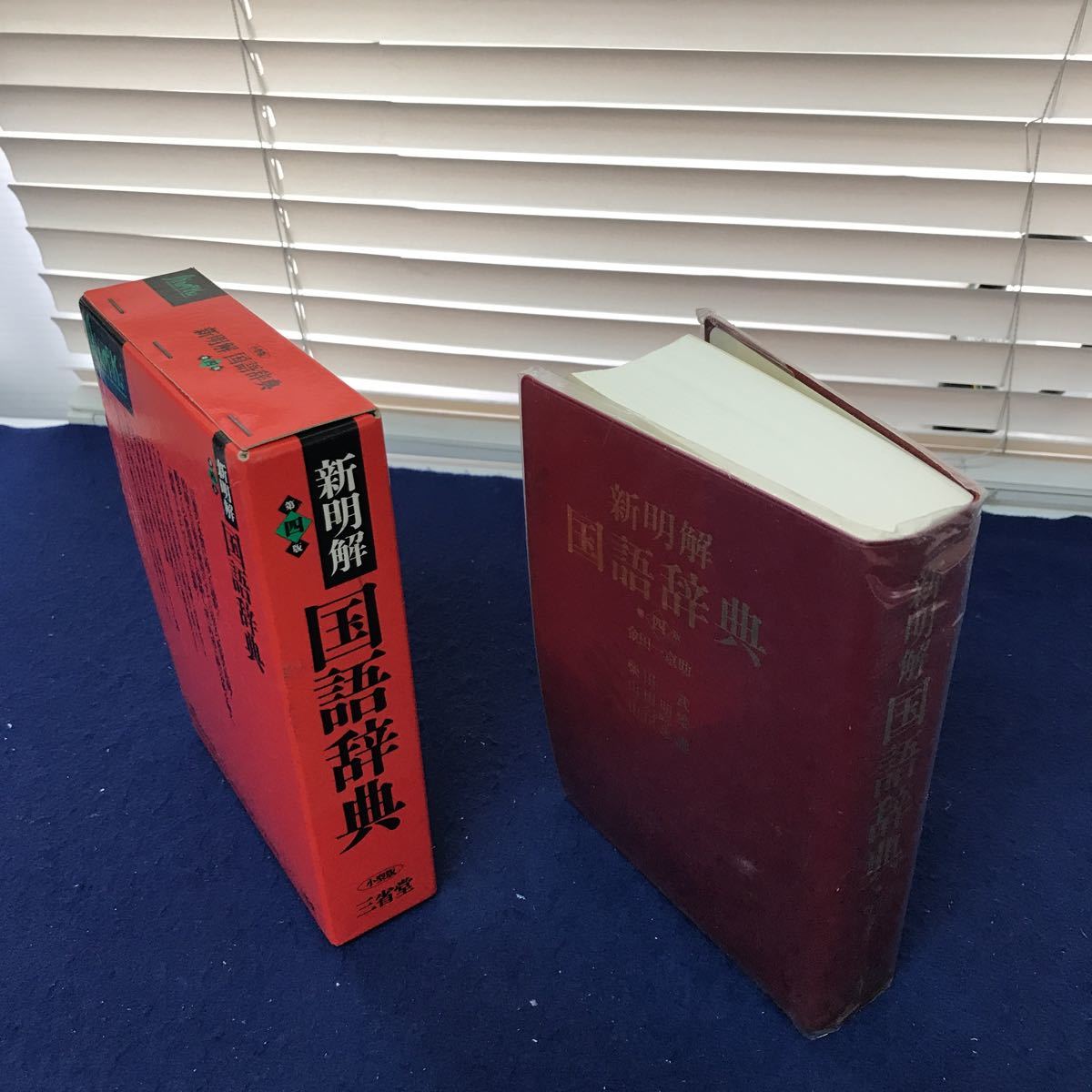 2023年最新】ヤフオク! -新明解国語辞典 四版の中古品・新品・未使用品一覧