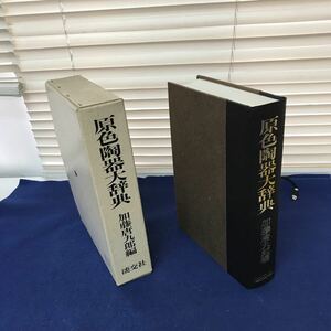 J13-030 原色陶器大辞典 加藤唐九郎編 淡交社