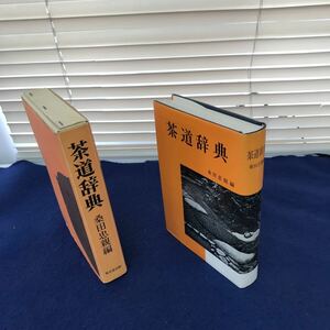 J13-037 茶道辞典 桑田忠親編 東京堂出版 外箱カバーに若干の破れあり