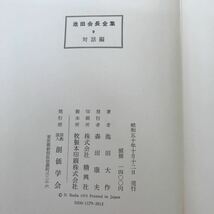 I01-008 池田会長全集9 対話編 宗教法人創価学会発行_画像4