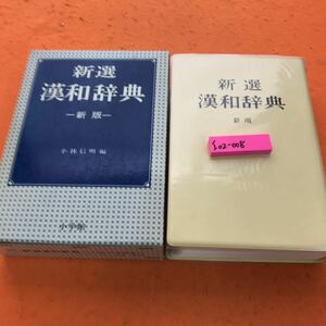 I02-008 新選 漢和辞典 新版 小林信明編 小学館