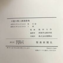 I01-014 日蓮大聖人御書辞典 池田大作監修 創価学会教学部編 聖教新聞社 正誤表あり_画像4