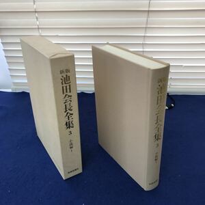 I01-015 新版池田会長全集3 小説編Ⅰ 聖教新聞社