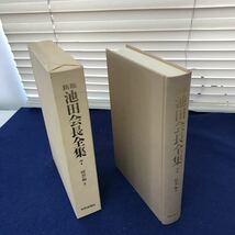 I01-021 新版池田会長全集7 随想編Ⅱ 聖教新聞社_画像1