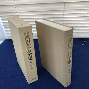 I01-022 新版池田会長全集6 随想編Ⅰ 聖教新聞社