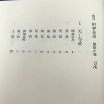 I01-048 【除籍本】叛將 明智光秀 雄略の巻 桜田晋也読売新聞社_画像3