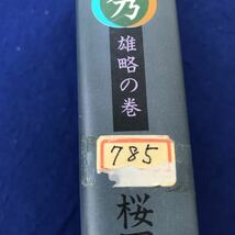 I01-048 【除籍本】叛將 明智光秀 雄略の巻 桜田晋也読売新聞社_画像5