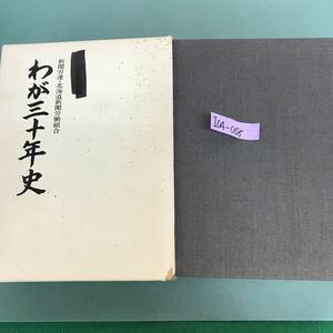 I04-008 わが三十年史　新聞労連.北海道新聞労働組合　外箱汚れ有り　記名塗り潰し有り