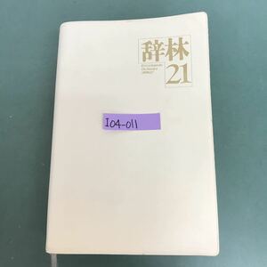 I04-011 辞林　21 Encyclopedic Dictionary'JIRIN21 '三省堂　汚れ有り　複数折り目有り