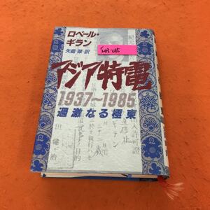 I03-015 アジア特電 1937〜1985 過激なる極東 ロベール・ギラン 矢島 翠 訳 平凡社表紙破れ有り