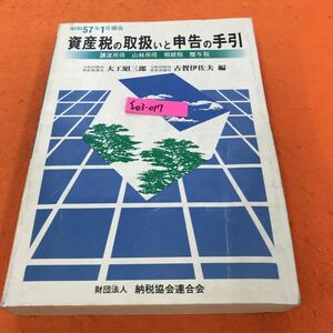 I03-017 資産税の取扱いと申告の手引 昭和57年1月現在 譲渡所得 山林所得 相続税 贈与税 大阪国税局資産税課長 大江昭三郎 他 編