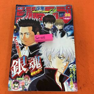 I03-025 週刊少年ジャンプ 26 2006/6月12日号 表紙、裏表紙 傷み有り