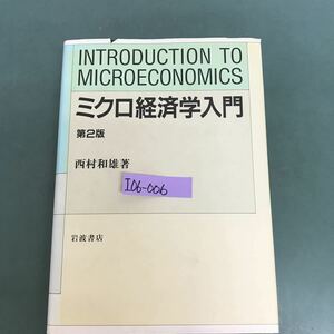 I06-006 ミクロ経済学入門　大２版　西村和雄著　岩波書店　