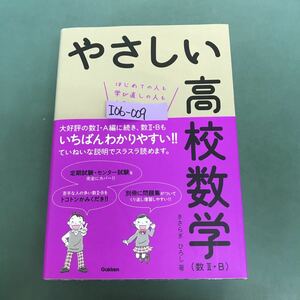 I06-009 やさしい高校数学(数.Ⅱ.B)きさらぎ　ひろし　著