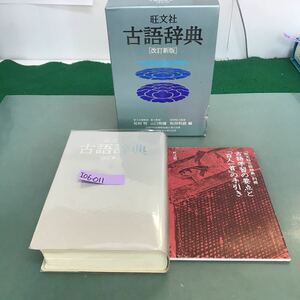 I06-011 旺文社　古語辞典　[改訂新版] 松村明　山口明穂　和田利政　別冊付き　記名塗り潰し有り　書込み有り