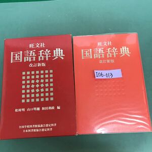 I06-013 旺文社　国語辞典　改訂新版　松村明　山口明穂　和田利政　編　外箱傷有り