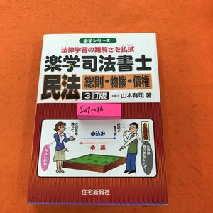 I07-016 楽学シリーズ 楽学司法書士 民法 総則 物権 債権 3訂版 弁護士 山本有司著 住宅新報社