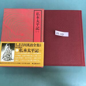 I06-028 私本太平記(一) 古川英治全集40 講談社　付録あり