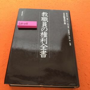 I08-008 教職員の権利全書 青木宗也・兼子 仁・森川金寿・佐伯静治・尾山 宏 監修 日本教職員組合編 労働旬報社