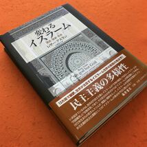 I08-013 変わるイスラーム 源流・進展・未来 レザー・アスラン 白須英子訳 藤原書店_画像2