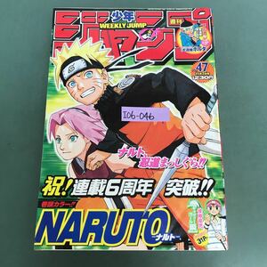 I06-046 週刊少年ジャンプ 連載６周年突破 NARUTO-ナルト　No.47 2005 集英社