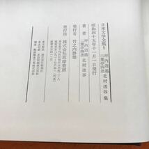 I08-024 坪内逍遥 二葉亭四迷 北村透谷集 1 日本文学全集 筑摩書房_画像5