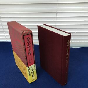 I09-018 吉川英治全集10 あるぷす大将 青空士官 かんかん虫は唄う 講談社 別刷あり