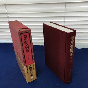 I09-022 吉川英治全集52 草思堂随筆 折々の記 講談社 別刷あり