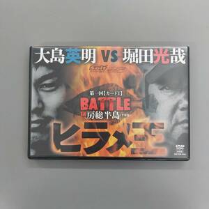 ★　ヒラメ王　第一回【カード1】BATTLE IN 房総半島　大島英明vs堀田光哉　★