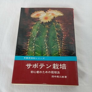  used cactus cultivation beginner therefore. cultivation law practical use various subjects series 148 rice field middle . Saburou / work . hill bookstore long-term keeping goods Showa era 48 year 