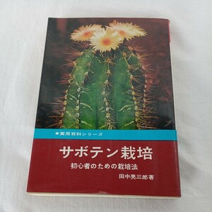 中古 サボテン栽培 初心者のための栽培法 実用百科シリーズ 148 田中亮三郎/著 永岡書店 長期保管品 昭和48年