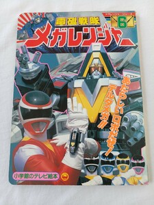 電磁戦隊メガレンジャー 6 あたらしいロボだぜ!デルタメガ!! 小学館のテレビ絵本 メガレンジャーシリーズ6 中古 長期保管