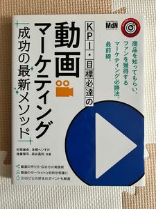 ＫＰＩ・目標必達の動画マーケティング成功の最新メソッド