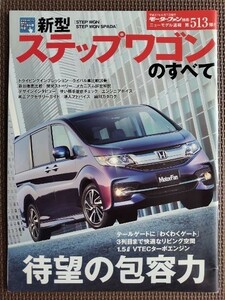 ★ホンダ ステップワゴンのすべて (5代目) ★モーターファン別冊 ニューモデル速報 第513弾★